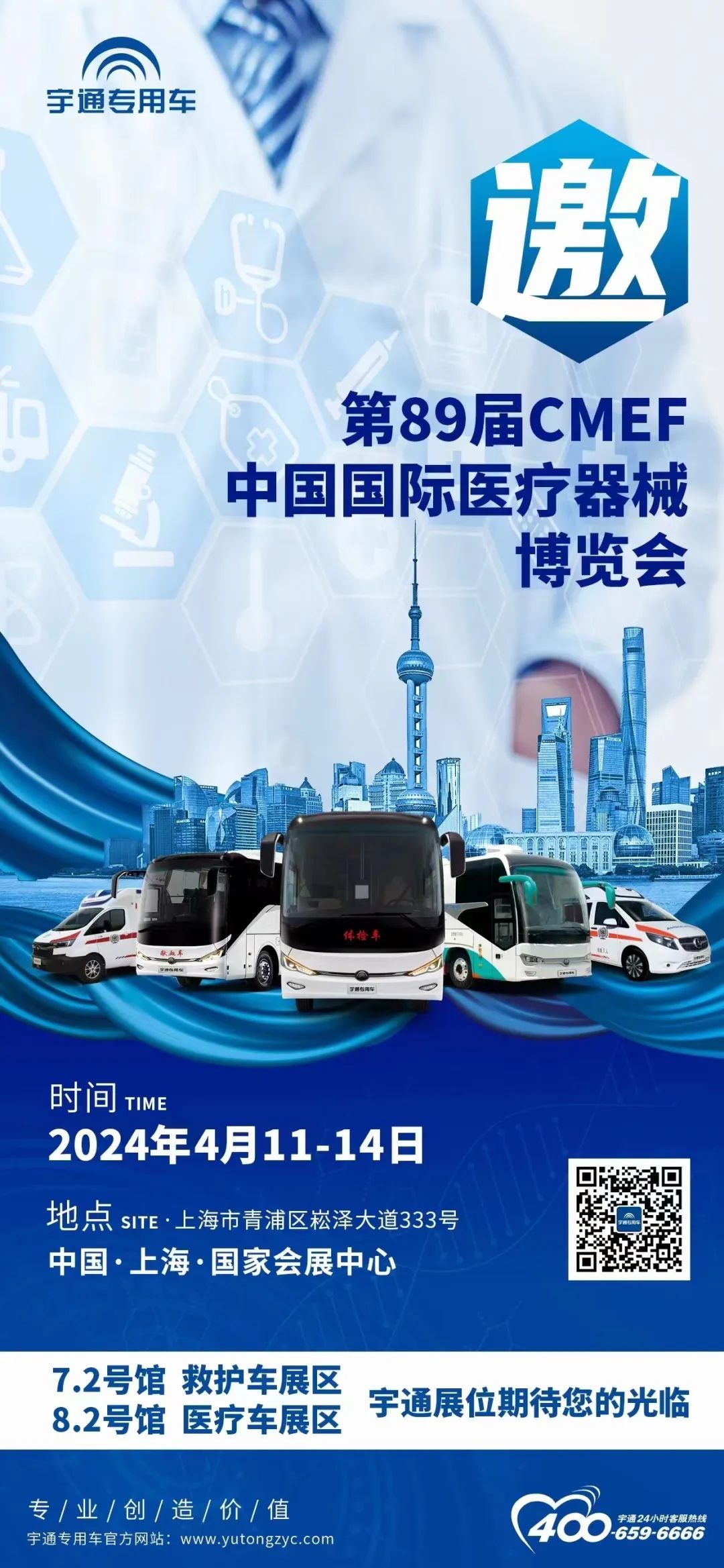 宇通邀您共赴第89屆CMEF中國國際醫(yī)療器械博覽會 宇通邀您共赴第89屆CMEF中國國際醫(yī)療器械博覽會