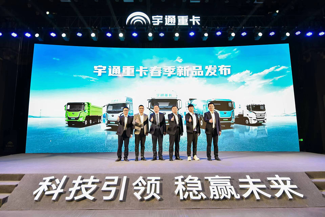 實(shí)力見(jiàn)證 | 多款新品首發(fā)，宇通重卡春季新品發(fā)布會(huì)隆重舉行