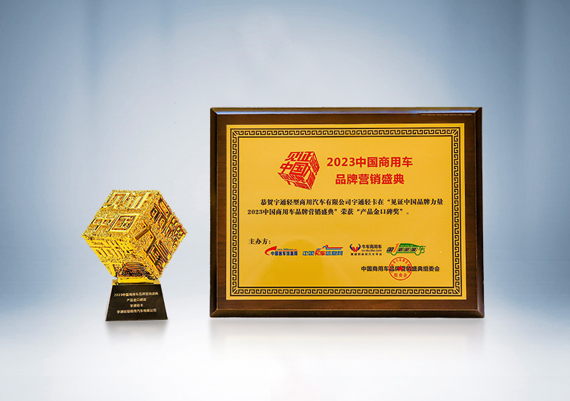宇通輕卡榮獲“產(chǎn)品金口碑獎(jiǎng)”——第三屆（2023）中國(guó)商用車品牌營(yíng)銷盛典