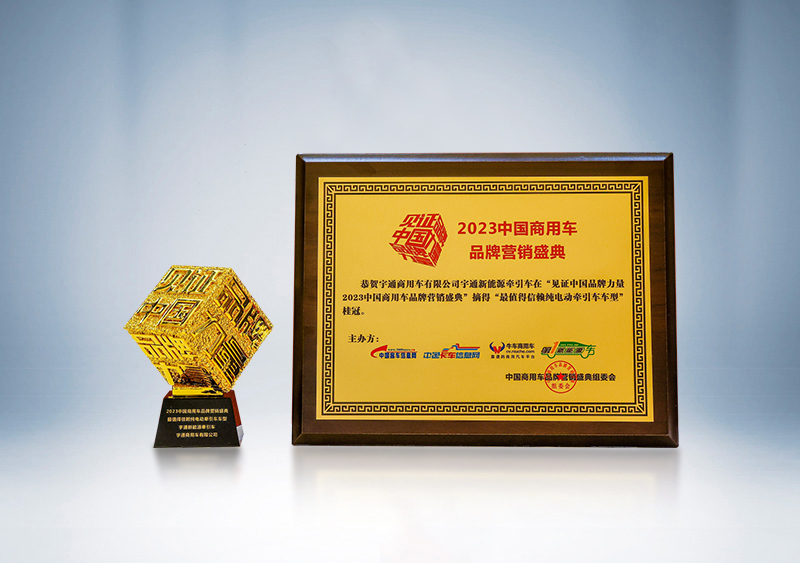 宇通重卡新能源牽引車榮獲“卓越產(chǎn)品獎(jiǎng)”、被評(píng)為“最值得信賴純電動(dòng)牽引車車型”——第三屆（2023）中國(guó)商用車品牌營(yíng)銷盛典