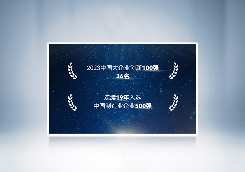 “2023中國(guó)大企業(yè)創(chuàng)新100強(qiáng)”第36名+“2023中國(guó)制造業(yè)企業(yè)500強(qiáng)”——中國(guó)企業(yè)聯(lián)合會(huì)、中國(guó)企業(yè)家協(xié)會(huì)