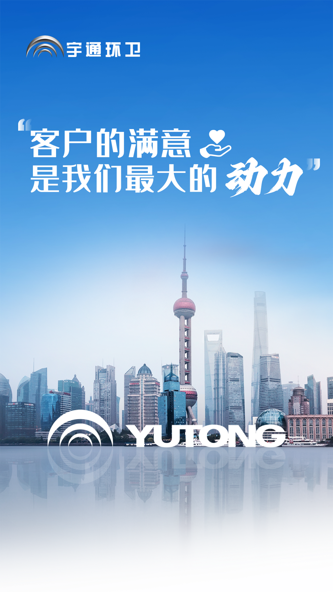 好產(chǎn)品+好服務(wù)=好口碑！宇通環(huán)衛(wèi)樹(shù)立行業(yè)服務(wù)新標(biāo)桿！