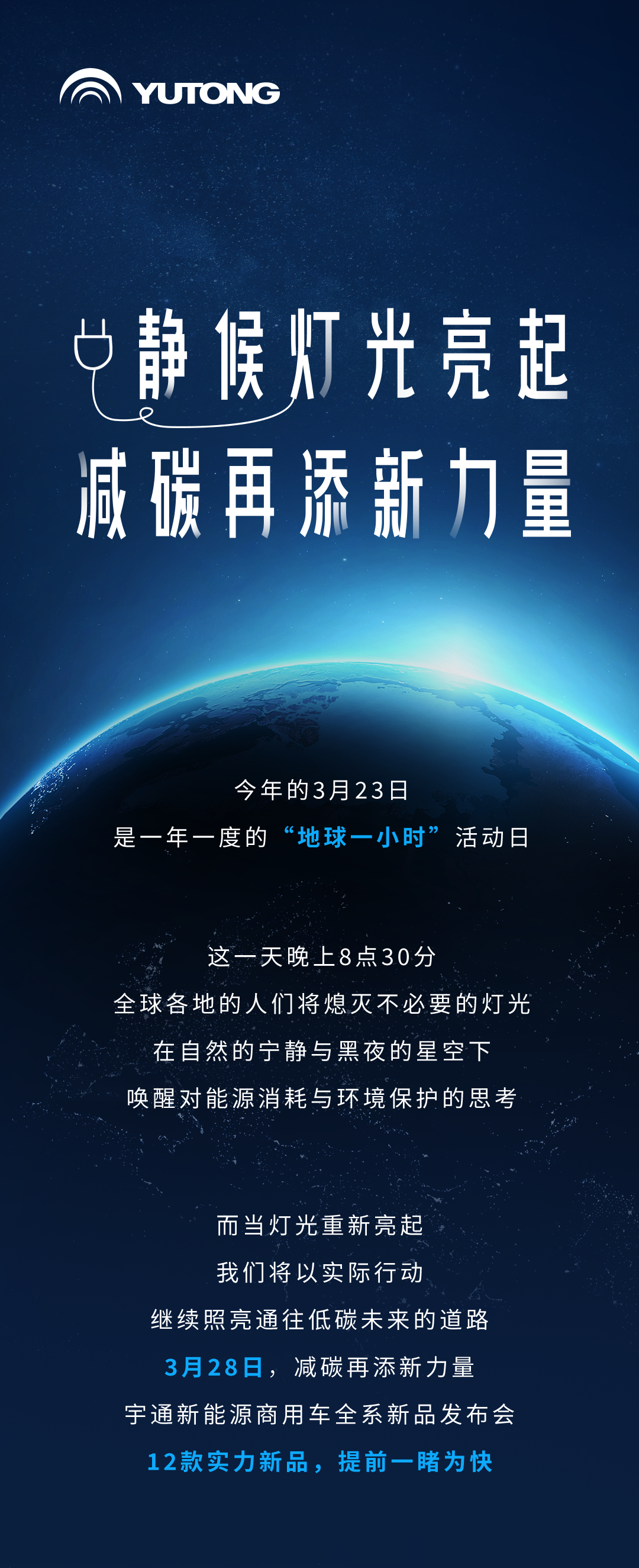 今天「地球一小時(shí)」，減碳再添新力量！3月28日見(jiàn)