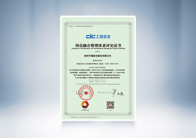 2018年宇通客車通過(guò)工信部?jī)苫诤瞎芾眢w系貫標(biāo)認(rèn)證