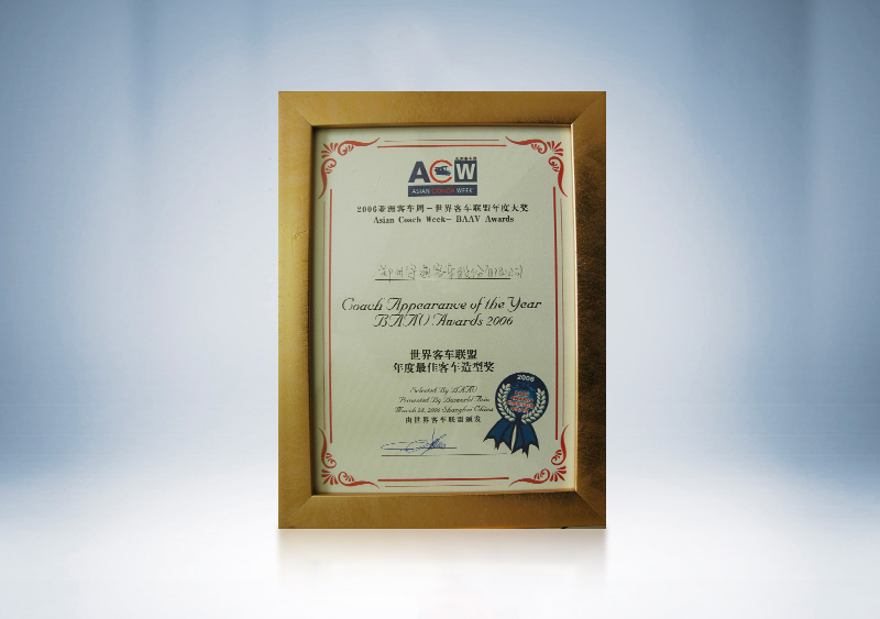 2006年宇通客車獲BAAV年度最佳客車造型獎(jiǎng)
