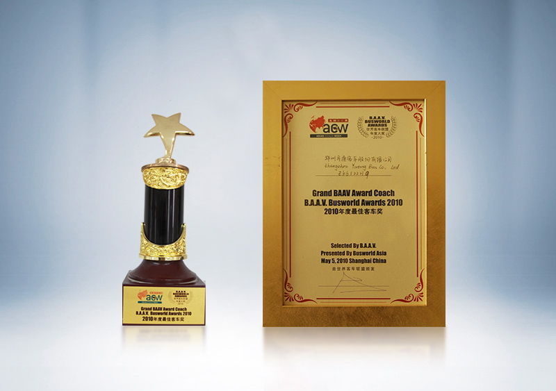 BAAV2010年度最佳客車獎(jiǎng)——世界客車聯(lián)盟