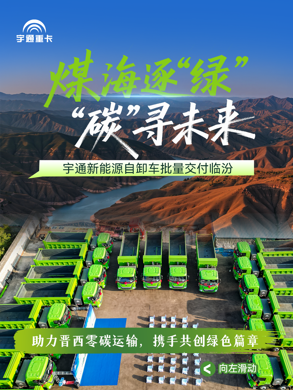 煤海逐“綠”，“碳”尋未來丨宇通新能源自卸車批量交付臨汾