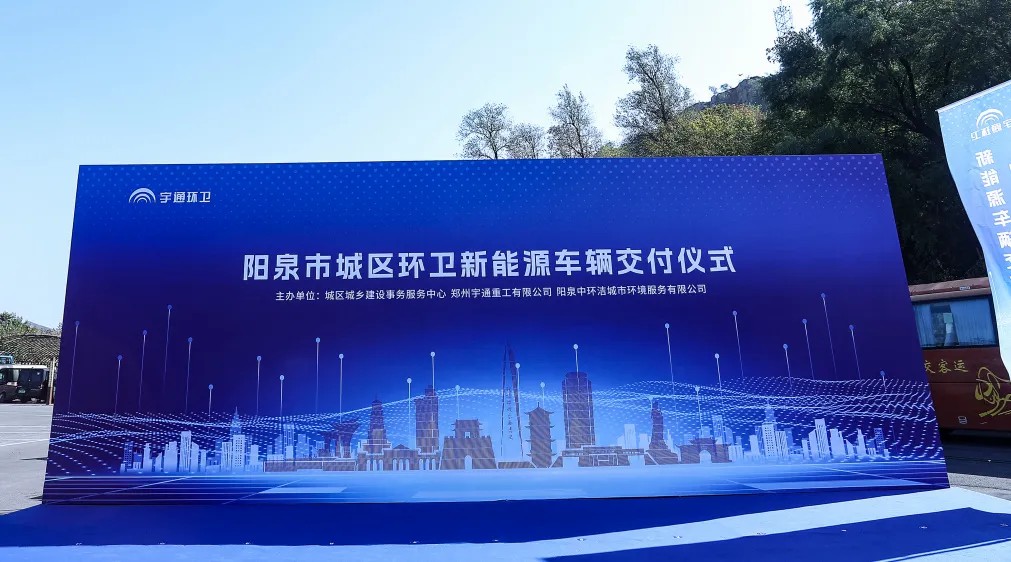 裝備煥新，潔護陽泉！宇通環(huán)衛(wèi)助力山西點亮城市新景！