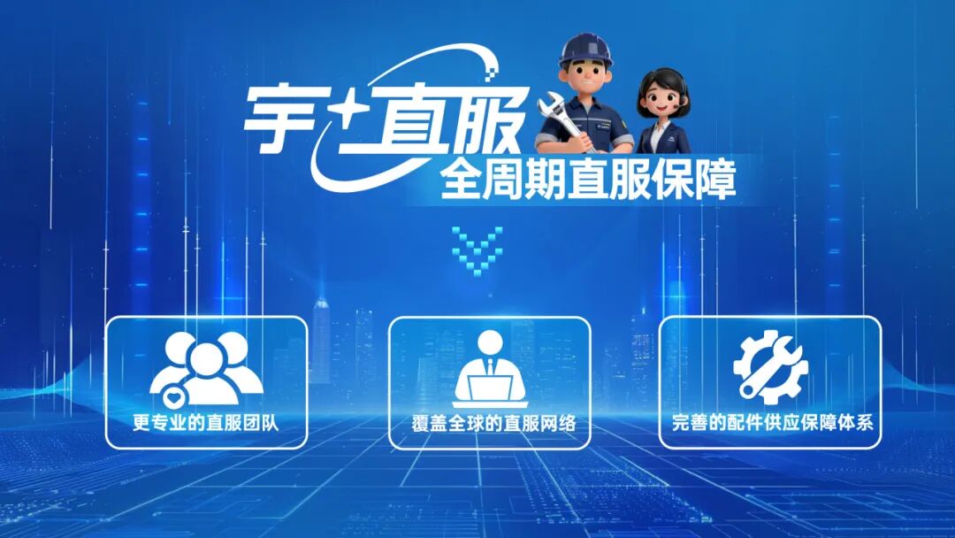 更快、更省、更安心！宇?直服開啟售后服務(wù)新時(shí)代