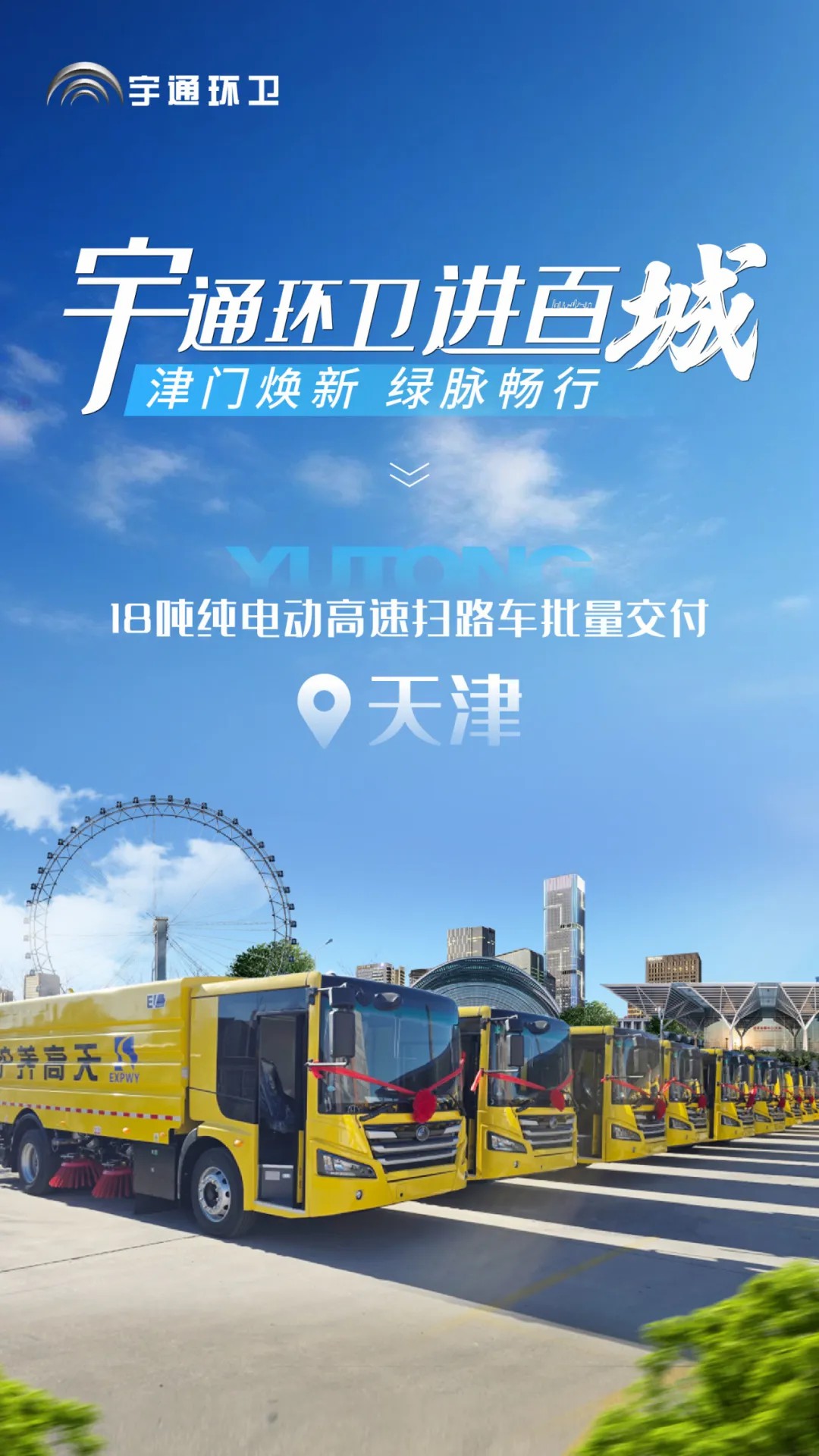 宇通純電動(dòng)高速掃路車批量交付天津，助力綠色養(yǎng)護(hù)升級(jí)！