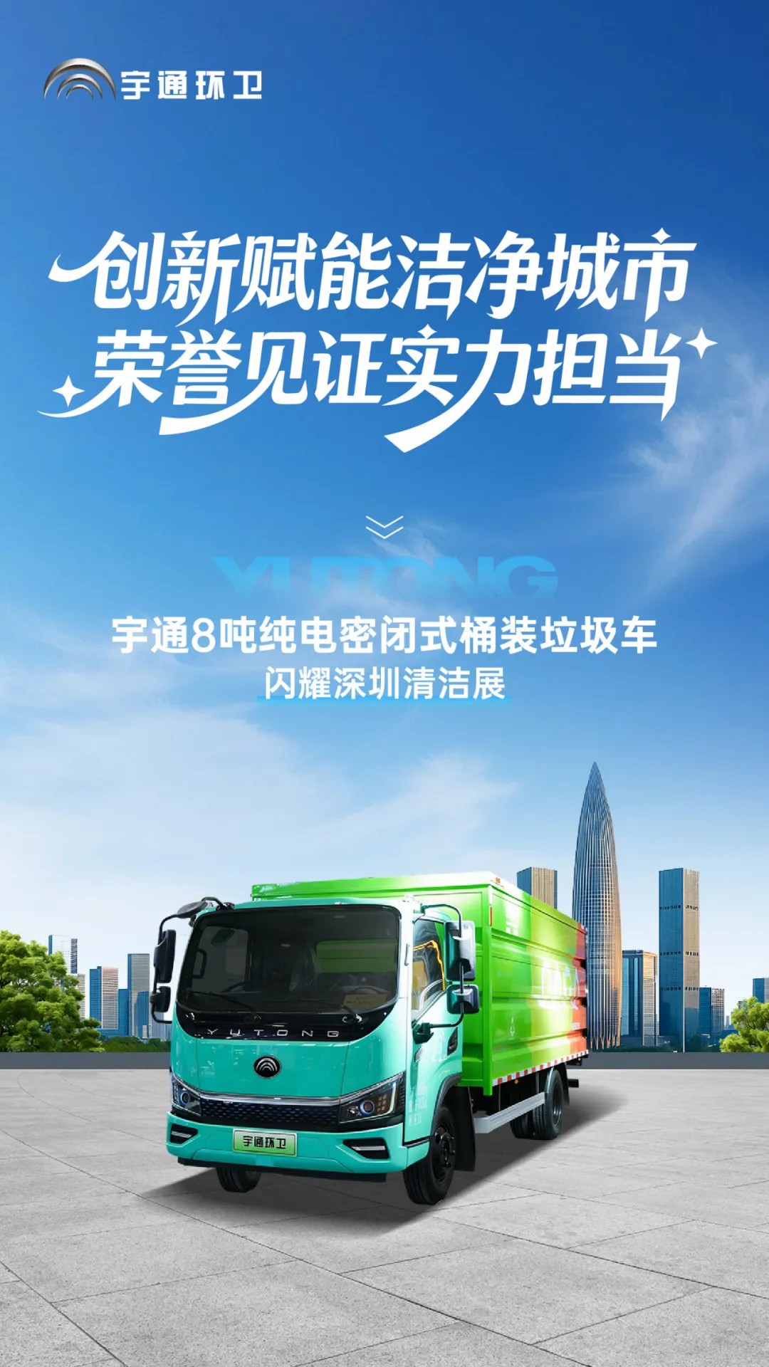 亮相2025深圳CCE展！宇通8噸純電密閉式桶裝垃圾車破解垃圾桶收運難題！
