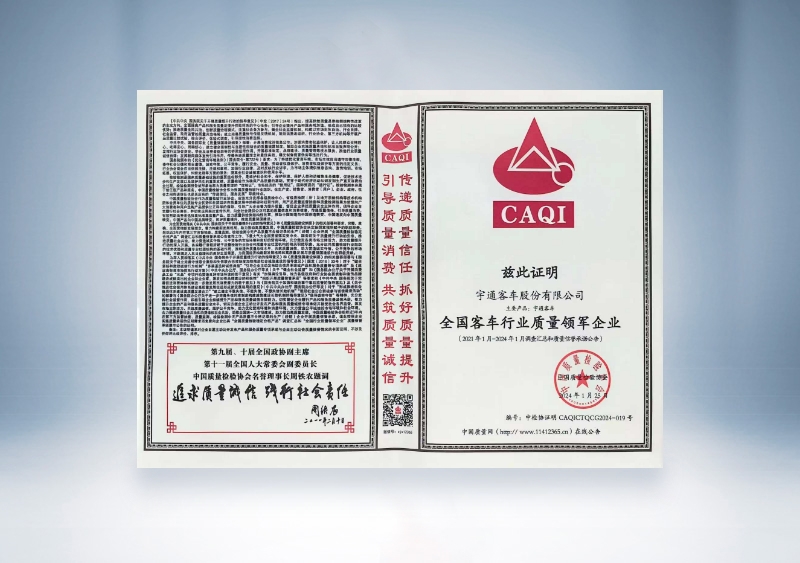 宇通客車：全國(guó)客車行業(yè)質(zhì)量領(lǐng)軍企業(yè)——中國(guó)質(zhì)量檢驗(yàn)協(xié)會(huì)