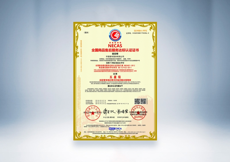 宇通客車：NECAS全國(guó)商品售后服務(wù)達(dá)標(biāo)認(rèn)證證書(shū)——五星級(jí)（2024年4月18日-2027年4月17日）