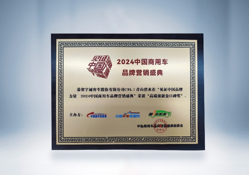 宇通客車：C9L-高端旅游金口碑獎(jiǎng)（獎(jiǎng)牌）