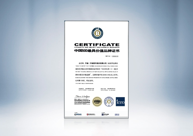 宇通客車：2024年中國(guó)500最具價(jià)值品牌證書(shū)——宇通109位