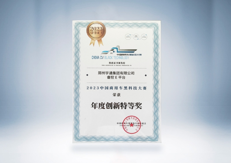 宇通集團(tuán)：宇通睿控E平臺(tái)-年度創(chuàng)新特等獎(jiǎng)證書(shū)