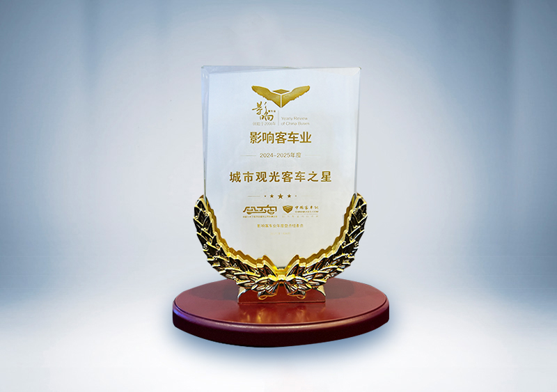宇通客車：影響客車業(yè)·2024-2025年度城市觀光客車之星