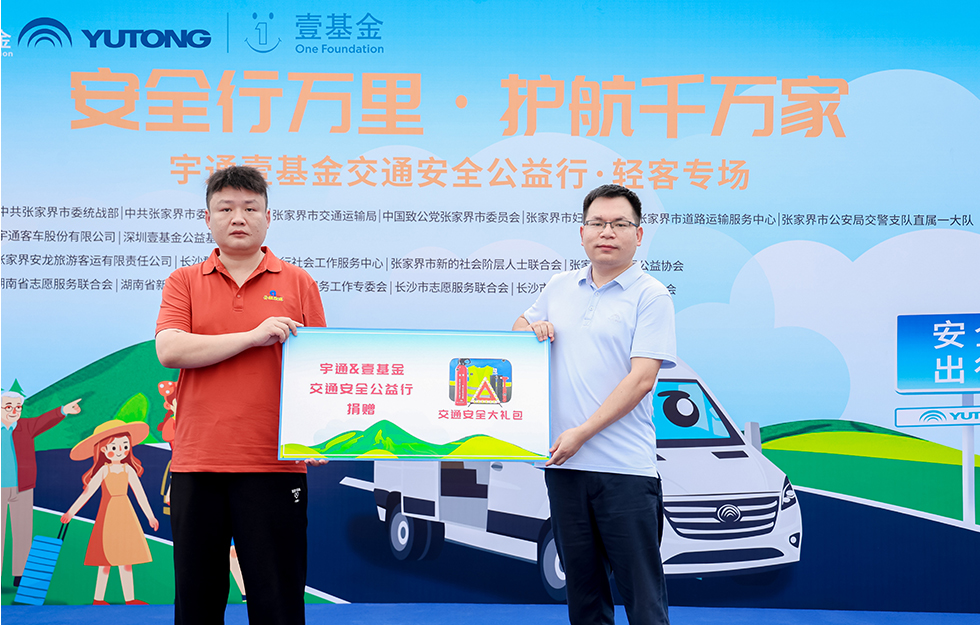 2025宇通&壹基金交通安全公益行·輕客專場(chǎng)首站啟航 2025宇通&壹基金交通安全公益行·輕客專場(chǎng)首站啟航