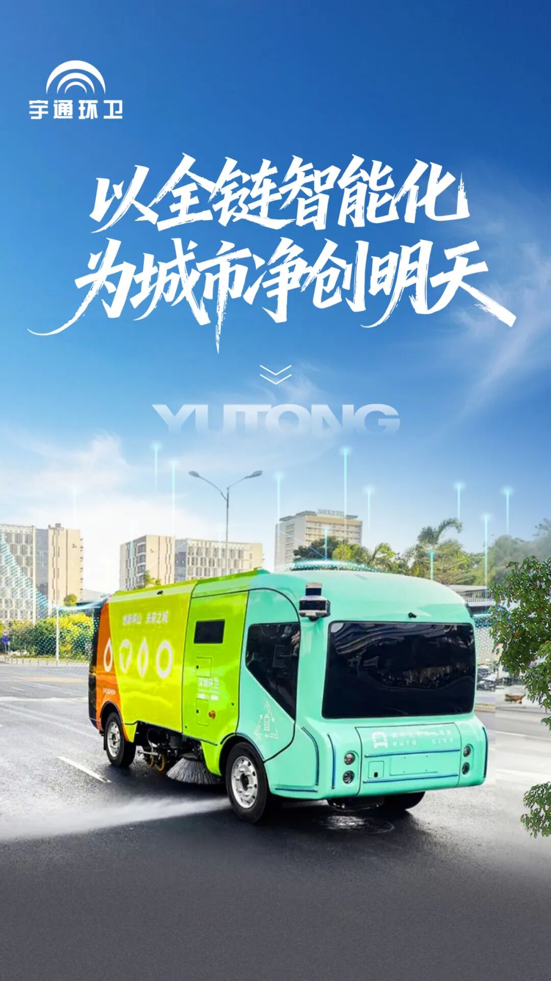 實(shí)力認(rèn)證！宇通環(huán)衛(wèi)榮登“深圳城市管理十件大事”，以智能化參與城市精細(xì)化治理！