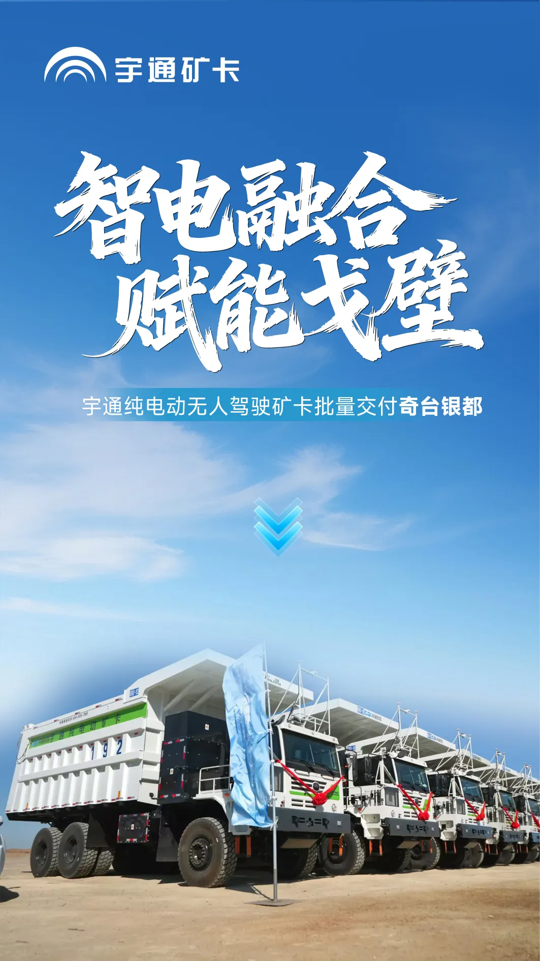 智電融合，賦能戈壁！宇通純電動無人駕駛礦卡批量交付奇臺銀都！