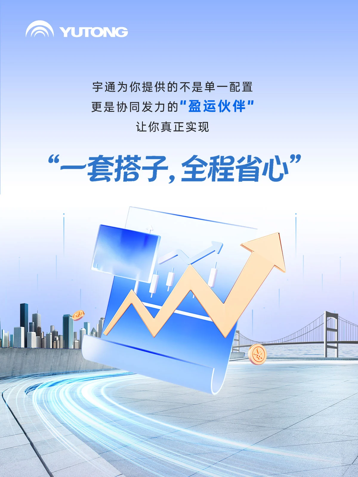 新年更“省心”！宇通為你配齊“運(yùn)營搭子”