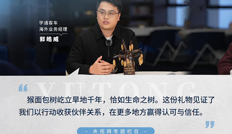 央視網(wǎng)《年會(huì)開(kāi)放日》：跟隨宇通海外業(yè)務(wù)經(jīng)理郭皓威，走進(jìn)猴面包樹(shù)木雕承載的跨國(guó)情誼，在過(guò)去的一年，收獲更多的認(rèn)可與信任