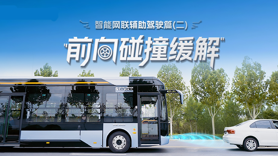 告別追尾驚魂，防患未然更從容。延安公交應用宇通前向碰撞緩解系統(tǒng)，降低車內(nèi)外安全風險