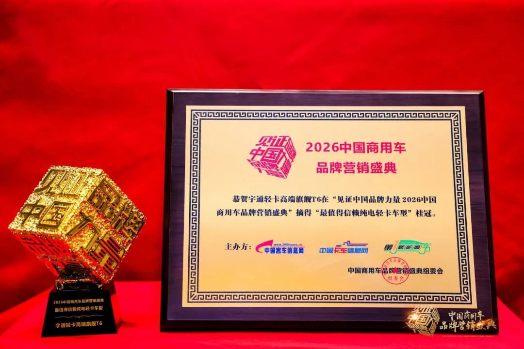 再獲四項大獎！宇通以實力推動商用車高質(zhì)量發(fā)展