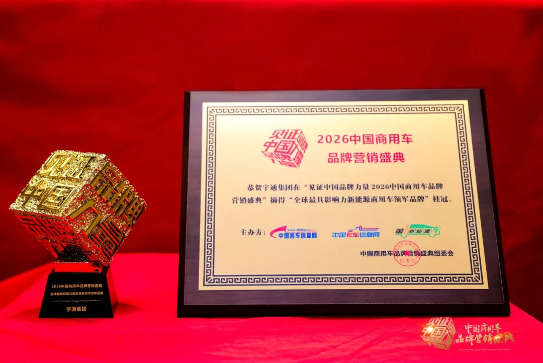 再獲四項大獎！宇通以實力推動商用車高質(zhì)量發(fā)展