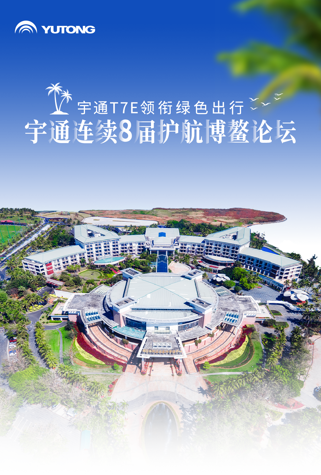 宇通客車連續(xù)八屆圓滿護航博鰲亞洲論壇 圖片