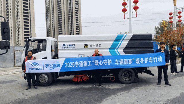 暖心守護(hù)+熱度|宇通重工暖冬護(hù)車行動(dòng)全國(guó)進(jìn)行中... 圖片