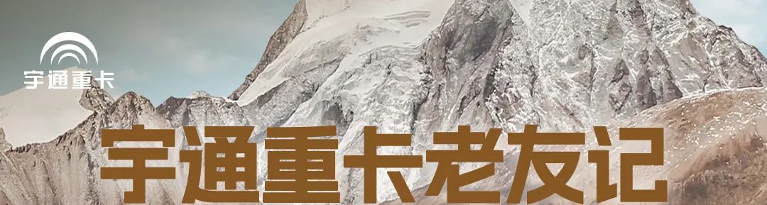 宇通重卡老友記 | 什么活兒只有宇通重卡能干？