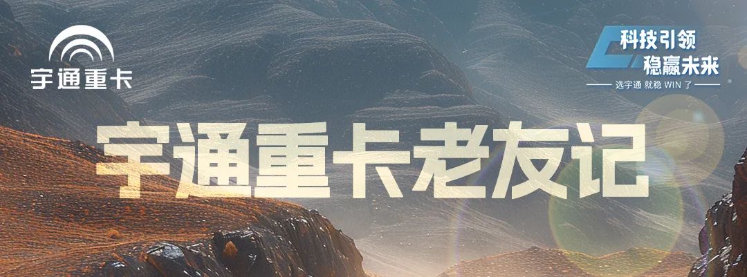 宇通重卡老友記 | @所有卡友，你需要一個(gè)經(jīng)濟(jì)環(huán)保的創(chuàng)富搭子