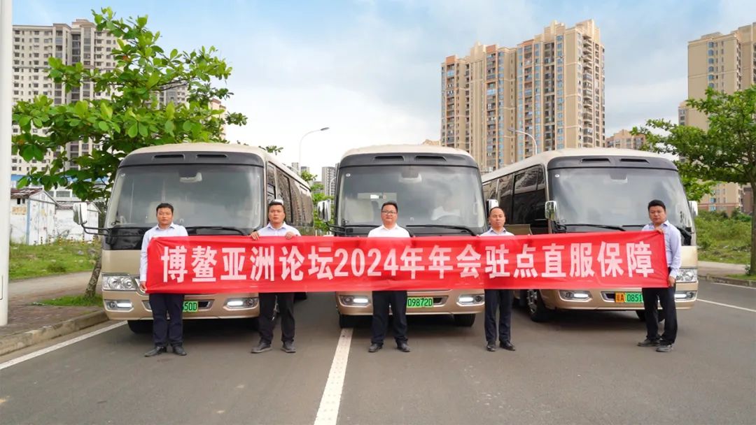 宇通客車連續(xù)八屆圓滿護航博鰲亞洲論壇 圖片