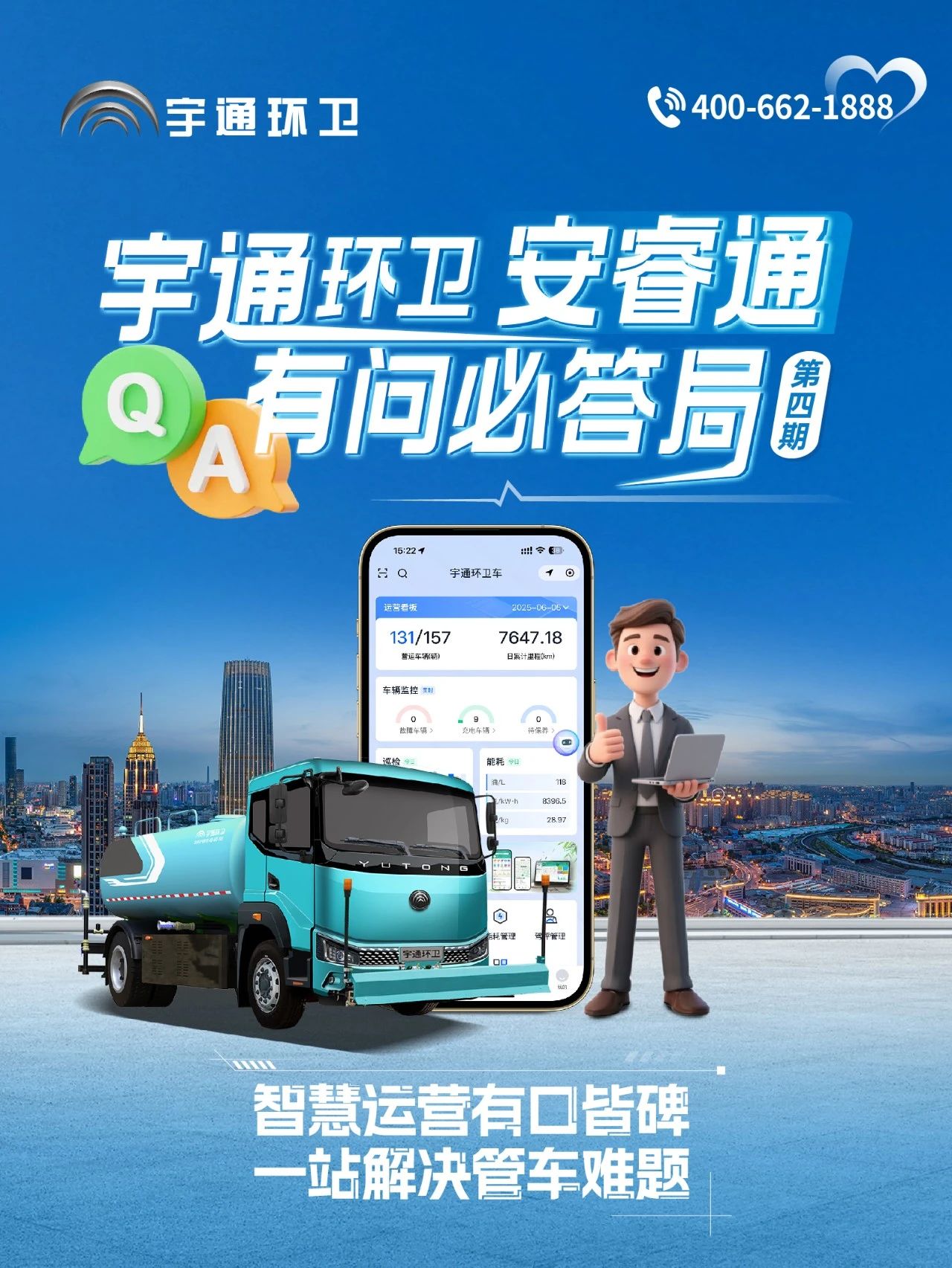 宇通環(huán)衛(wèi)安睿通“有問必答局”第四期：智慧好用看實(shí)效，聽聽客戶怎么講！