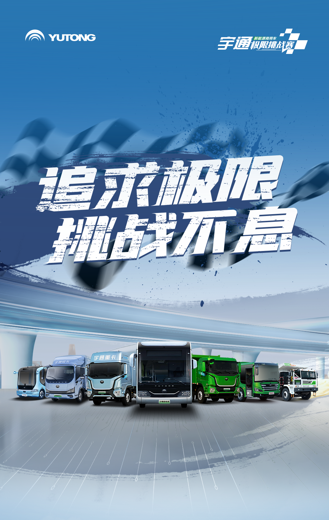 極限挑戰(zhàn)之路再添新彩！宇通新能源商用車底氣何在？
