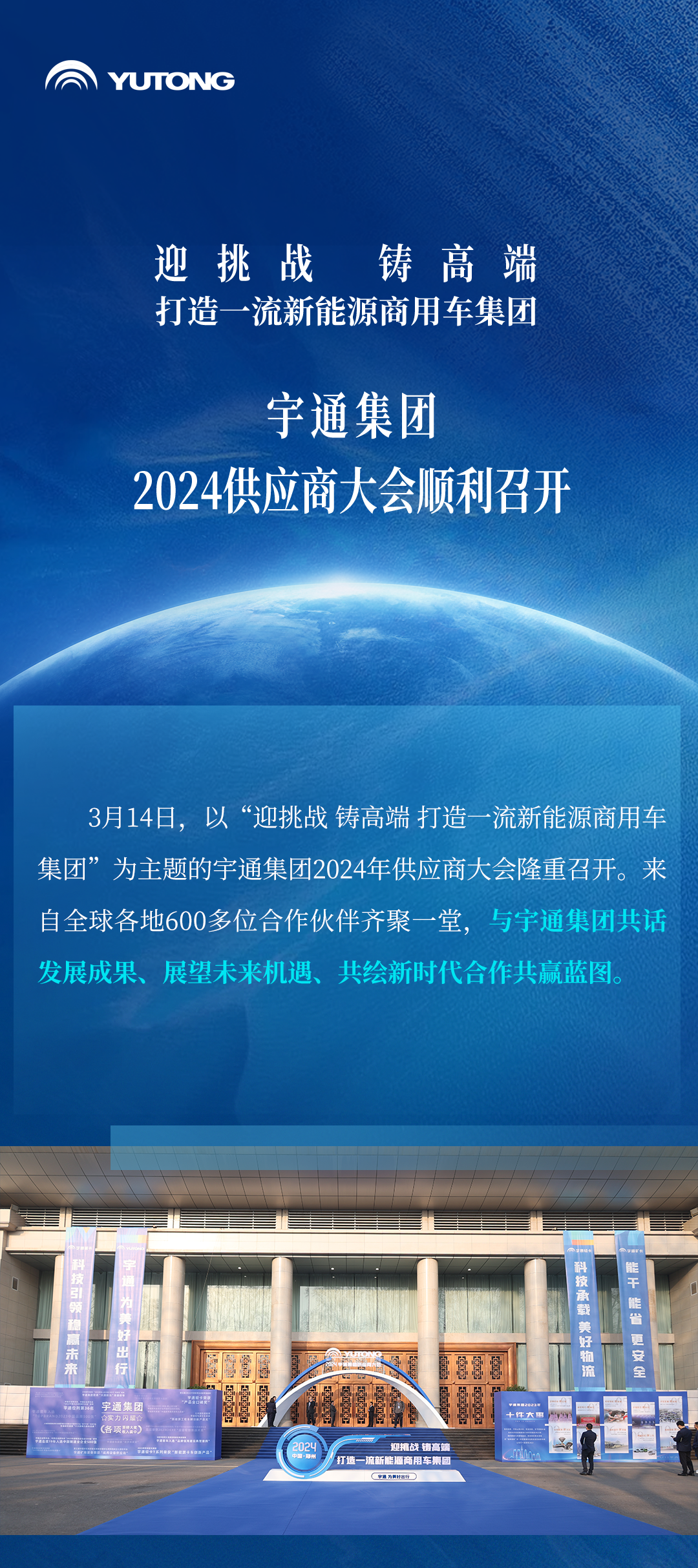 迎挑戰(zhàn) 鑄高端！宇通集團(tuán)2024供應(yīng)商大會(huì)順利召開(kāi)
