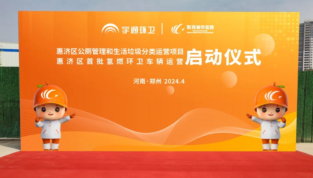 累計(jì)交付超過200余臺(tái)！宇通環(huán)衛(wèi)助力鄭州打造氫燃料示范城市！